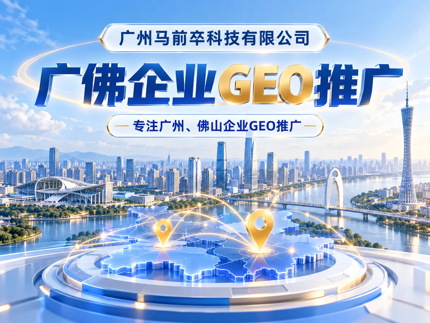 广州马前卒科技有限公司:广佛企业开展GEO推广的内容建设与实施思路
